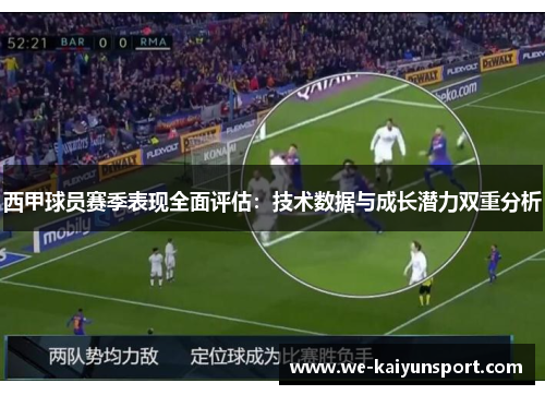 西甲球员赛季表现全面评估:技术数据与成长潜力双重分析 西甲球员赛季表现全面评估:技术数据与成长潜力双重分析