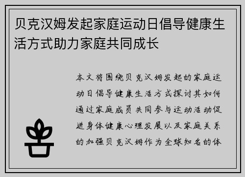 贝克汉姆发起家庭运动日倡导健康生活方式助力家庭共同成长 贝克汉姆发起家庭运动日倡导健康生活方式助力家庭共同成长