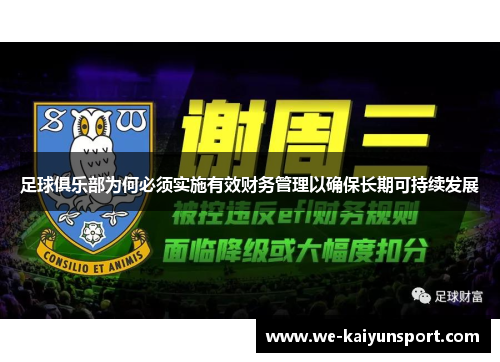 足球俱乐部为何必须实施有效财务管理以确保长期可持续发展 足球俱乐部为何必须实施有效财务管理以确保长期可持续发展