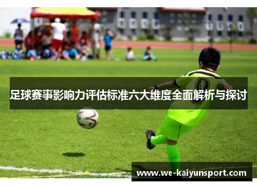足球赛事影响力评估标准六大维度全面解析与探讨 足球赛事影响力评估标准六大维度全面解析与探讨
