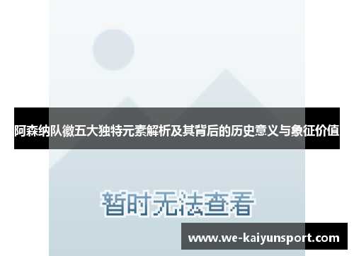 阿森纳队徽五大独特元素解析及其背后的历史意义与象征价值