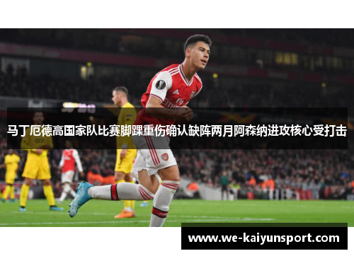 马丁厄德高国家队比赛脚踝重伤确认缺阵两月阿森纳进攻核心受打击 马丁厄德高国家队比赛脚踝重伤确认缺阵两月阿森纳进攻核心受打击