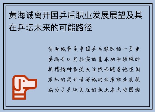 黄海诚离开国乒后职业发展展望及其在乒坛未来的可能路径 黄海诚离开国乒后职业发展展望及其在乒坛未来的可能路径