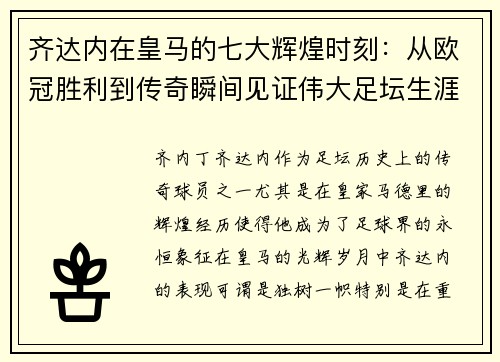 齐达内在皇马的七大辉煌时刻:从欧冠胜利到传奇瞬间见证伟大足坛生涯 齐达内在皇马的七大辉煌时刻:从欧冠胜利到传奇瞬间见证伟大足坛生涯