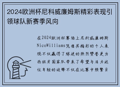 2024欧洲杯尼科威廉姆斯精彩表现引领球队新赛季风向 2024欧洲杯尼科威廉姆斯精彩表现引领球队新赛季风向