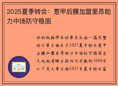 2025夏季转会:意甲后腰加盟里昂助力中场防守稳固 2025夏季转会:意甲后腰加盟里昂助力中场防守稳固