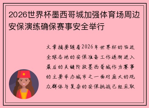 2026世界杯墨西哥城加强体育场周边安保演练确保赛事安全举行 2026世界杯墨西哥城加强体育场周边安保演练确保赛事安全举行