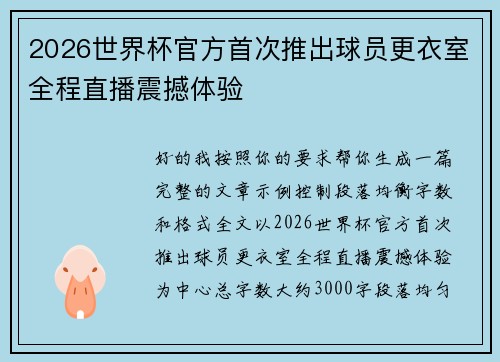 2026世界杯官方首次推出球员更衣室全程直播震撼体验 2026世界杯官方首次推出球员更衣室全程直播震撼体验