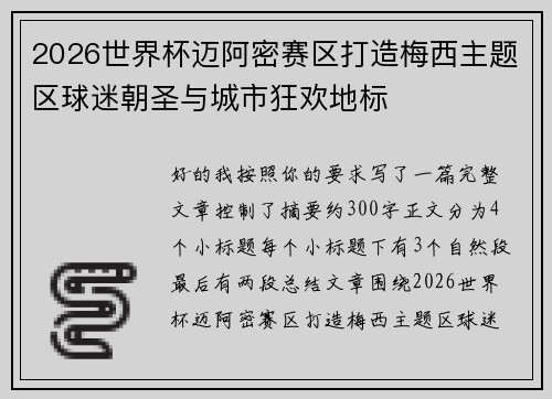 2026世界杯迈阿密赛区打造梅西主题区球迷朝圣与城市狂欢地标 2026世界杯迈阿密赛区打造梅西主题区球迷朝圣与城市狂欢地标