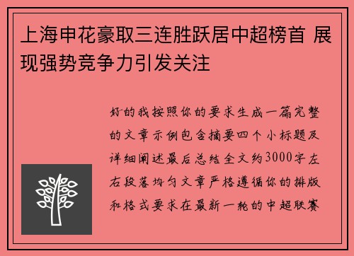 上海申花豪取三连胜跃居中超榜首 展现强势竞争力引发关注 上海申花豪取三连胜跃居中超榜首 展现强势竞争力引发关注
