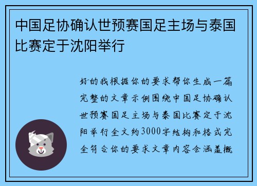 中国足协确认世预赛国足主场与泰国比赛定于沈阳举行 中国足协确认世预赛国足主场与泰国比赛定于沈阳举行
