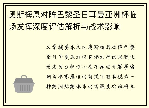 奥斯梅恩对阵巴黎圣日耳曼亚洲杯临场发挥深度评估解析与战术影响 奥斯梅恩对阵巴黎圣日耳曼亚洲杯临场发挥深度评估解析与战术影响