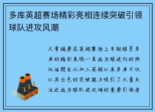 多库英超赛场精彩亮相连续突破引领球队进攻风潮 多库英超赛场精彩亮相连续突破引领球队进攻风潮