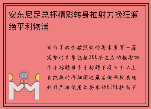 安东尼足总杯精彩转身抽射力挽狂澜绝平利物浦 安东尼足总杯精彩转身抽射力挽狂澜绝平利物浦