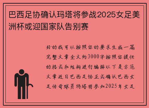 巴西足协确认玛塔将参战2025女足美洲杯或迎国家队告别赛 巴西足协确认玛塔将参战2025女足美洲杯或迎国家队告别赛