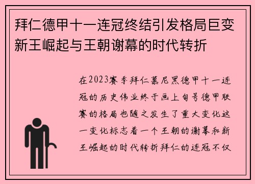 拜仁德甲十一连冠终结引发格局巨变新王崛起与王朝谢幕的时代转折 拜仁德甲十一连冠终结引发格局巨变新王崛起与王朝谢幕的时代转折