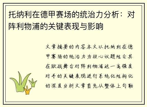 托纳利在德甲赛场的统治力分析:对阵利物浦的关键表现与影响 托纳利在德甲赛场的统治力分析:对阵利物浦的关键表现与影响