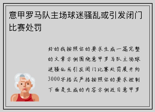 意甲罗马队主场球迷骚乱或引发闭门比赛处罚 意甲罗马队主场球迷骚乱或引发闭门比赛处罚
