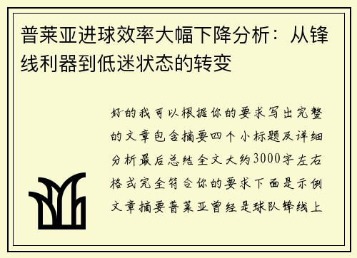 普莱亚进球效率大幅下降分析:从锋线利器到低迷状态的转变 普莱亚进球效率大幅下降分析:从锋线利器到低迷状态的转变