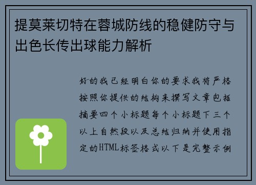提莫莱切特在蓉城防线的稳健防守与出色长传出球能力解析 提莫莱切特在蓉城防线的稳健防守与出色长传出球能力解析