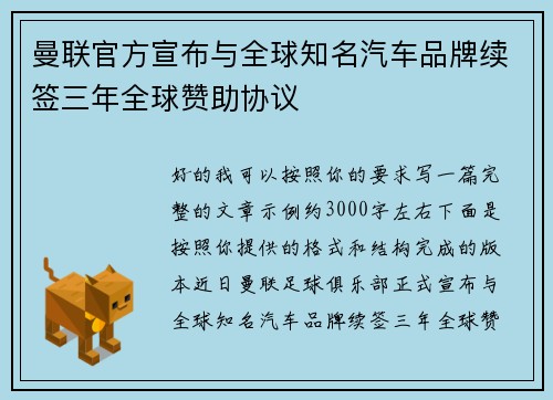 曼联官方宣布与全球知名汽车品牌续签三年全球赞助协议 曼联官方宣布与全球知名汽车品牌续签三年全球赞助协议