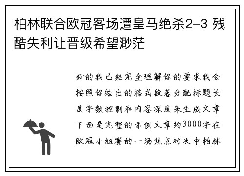 柏林联合欧冠客场遭皇马绝杀2-3 残酷失利让晋级希望渺茫 柏林联合欧冠客场遭皇马绝杀2-3 残酷失利让晋级希望渺茫