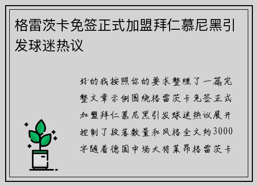 格雷茨卡免签正式加盟拜仁慕尼黑引发球迷热议 格雷茨卡免签正式加盟拜仁慕尼黑引发球迷热议