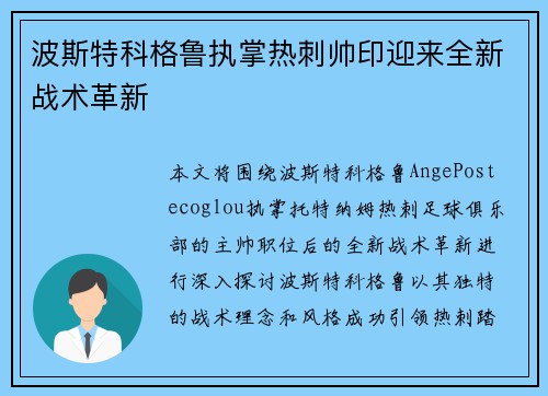 波斯特科格鲁执掌热刺帅印迎来全新战术革新 波斯特科格鲁执掌热刺帅印迎来全新战术革新