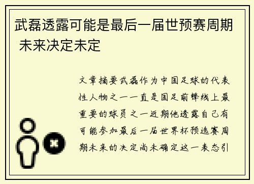 武磊透露可能是最后一届世预赛周期 未来决定未定 武磊透露可能是最后一届世预赛周期 未来决定未定