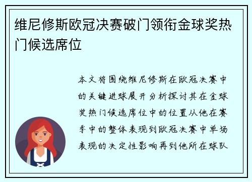 维尼修斯欧冠决赛破门领衔金球奖热门候选席位 维尼修斯欧冠决赛破门领衔金球奖热门候选席位