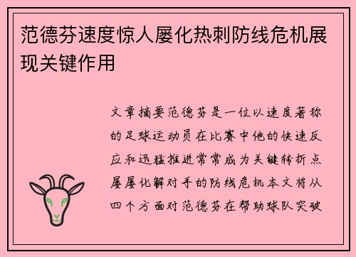 范德芬速度惊人屡化热刺防线危机展现关键作用 范德芬速度惊人屡化热刺防线危机展现关键作用