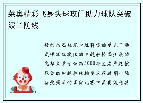 莱奥精彩飞身头球攻门助力球队突破波兰防线 莱奥精彩飞身头球攻门助力球队突破波兰防线