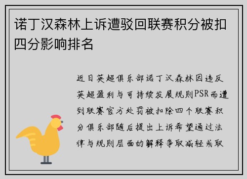 诺丁汉森林上诉遭驳回联赛积分被扣四分影响排名 诺丁汉森林上诉遭驳回联赛积分被扣四分影响排名