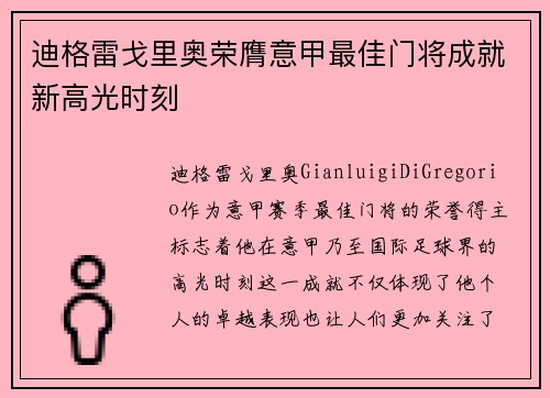 迪格雷戈里奥荣膺意甲最佳门将成就新高光时刻 迪格雷戈里奥荣膺意甲最佳门将成就新高光时刻