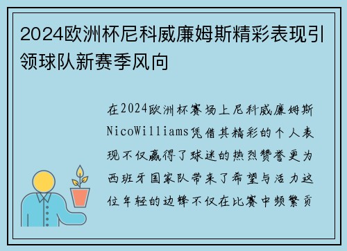 2024欧洲杯尼科威廉姆斯精彩表现引领球队新赛季风向 2024欧洲杯尼科威廉姆斯精彩表现引领球队新赛季风向