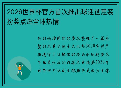 2026世界杯官方首次推出球迷创意装扮奖点燃全球热情 2026世界杯官方首次推出球迷创意装扮奖点燃全球热情