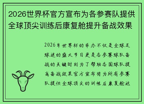 2026世界杯官方宣布为各参赛队提供全球顶尖训练后康复舱提升备战效果 2026世界杯官方宣布为各参赛队提供全球顶尖训练后康复舱提升备战效果