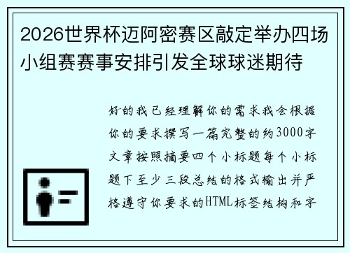 2026世界杯迈阿密赛区敲定举办四场小组赛赛事安排引发全球球迷期待 2026世界杯迈阿密赛区敲定举办四场小组赛赛事安排引发全球球迷期待