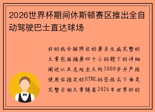 2026世界杯期间休斯顿赛区推出全自动驾驶巴士直达球场 2026世界杯期间休斯顿赛区推出全自动驾驶巴士直达球场