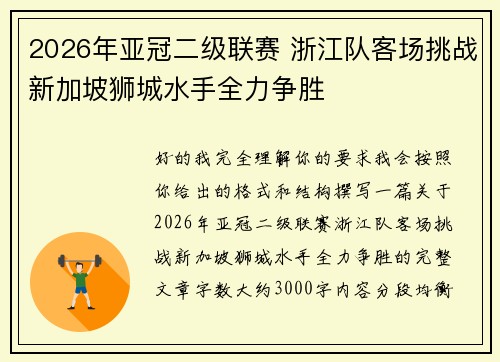 2026年亚冠二级联赛 浙江队客场挑战新加坡狮城水手全力争胜