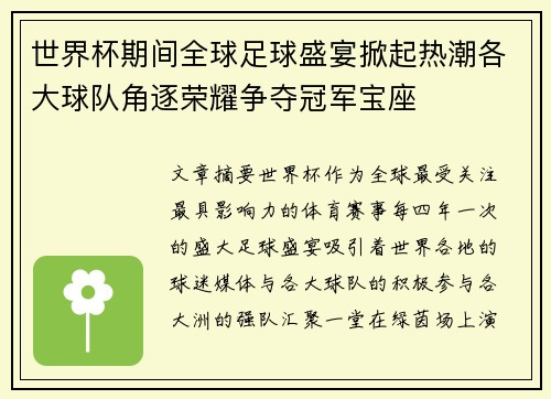 世界杯期间全球足球盛宴掀起热潮各大球队角逐荣耀争夺冠军宝座 世界杯期间全球足球盛宴掀起热潮各大球队角逐荣耀争夺冠军宝座