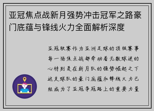 亚冠焦点战新月强势冲击冠军之路豪门底蕴与锋线火力全面解析深度 亚冠焦点战新月强势冲击冠军之路豪门底蕴与锋线火力全面解析深度