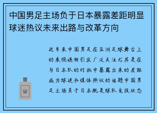 中国男足主场负于日本暴露差距明显球迷热议未来出路与改革方向 中国男足主场负于日本暴露差距明显球迷热议未来出路与改革方向