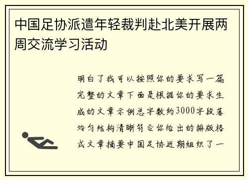 中国足协派遣年轻裁判赴北美开展两周交流学习活动 中国足协派遣年轻裁判赴北美开展两周交流学习活动