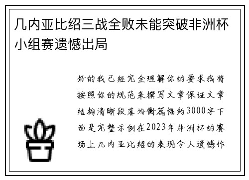 几内亚比绍三战全败未能突破非洲杯小组赛遗憾出局 几内亚比绍三战全败未能突破非洲杯小组赛遗憾出局