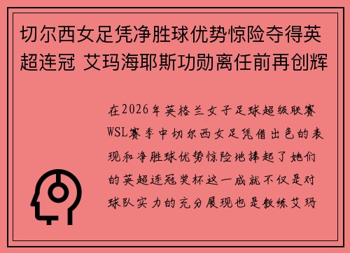 切尔西女足凭净胜球优势惊险夺得英超连冠 艾玛海耶斯功勋离任前再创辉煌 切尔西女足凭净胜球优势惊险夺得英超连冠 艾玛海耶斯功勋离任前再创辉煌