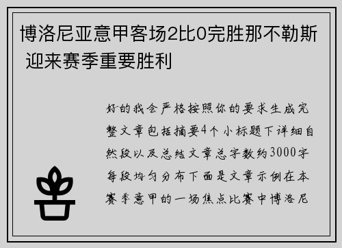博洛尼亚意甲客场2比0完胜那不勒斯 迎来赛季重要胜利 博洛尼亚意甲客场2比0完胜那不勒斯 迎来赛季重要胜利