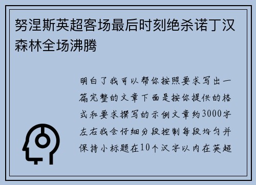 努涅斯英超客场最后时刻绝杀诺丁汉森林全场沸腾 努涅斯英超客场最后时刻绝杀诺丁汉森林全场沸腾
