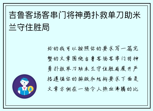 吉鲁客场客串门将神勇扑救单刀助米兰守住胜局 吉鲁客场客串门将神勇扑救单刀助米兰守住胜局