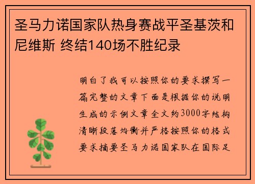圣马力诺国家队热身赛战平圣基茨和尼维斯 终结140场不胜纪录 圣马力诺国家队热身赛战平圣基茨和尼维斯 终结140场不胜纪录